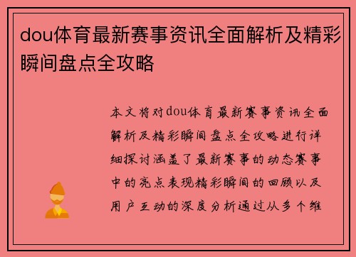 dou体育最新赛事资讯全面解析及精彩瞬间盘点全攻略