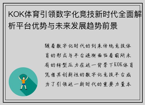 KOK体育引领数字化竞技新时代全面解析平台优势与未来发展趋势前景