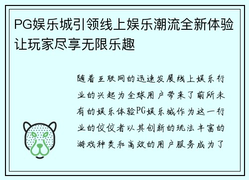 PG娱乐城引领线上娱乐潮流全新体验让玩家尽享无限乐趣