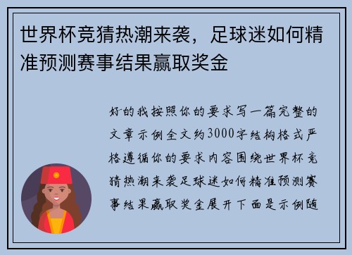 世界杯竞猜热潮来袭，足球迷如何精准预测赛事结果赢取奖金