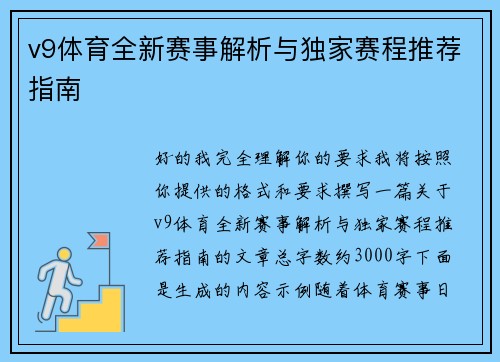 v9体育全新赛事解析与独家赛程推荐指南