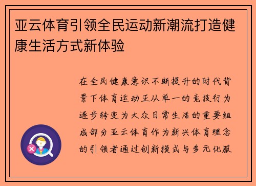 亚云体育引领全民运动新潮流打造健康生活方式新体验
