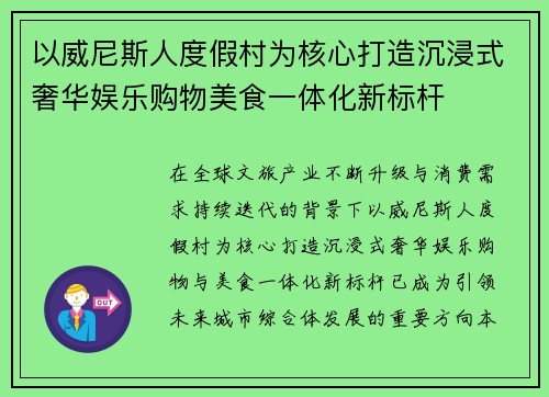 以威尼斯人度假村为核心打造沉浸式奢华娱乐购物美食一体化新标杆