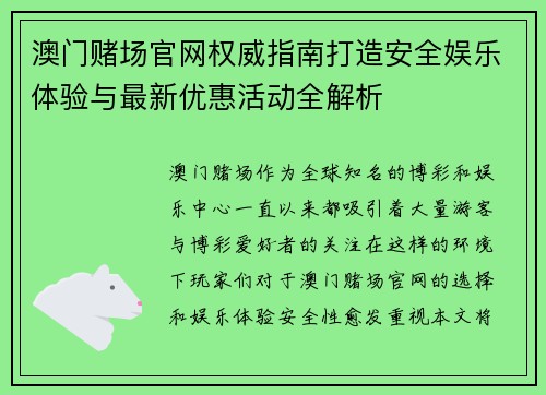 澳门赌场官网权威指南打造安全娱乐体验与最新优惠活动全解析