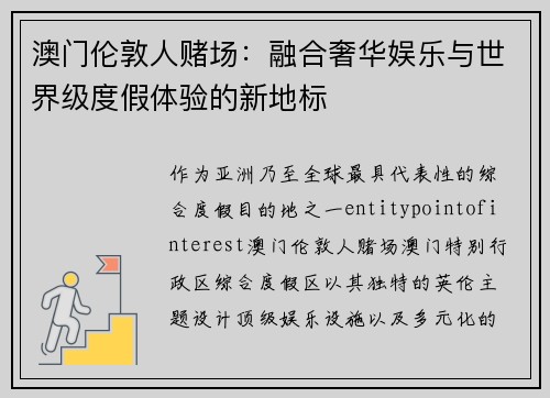 澳门伦敦人赌场：融合奢华娱乐与世界级度假体验的新地标