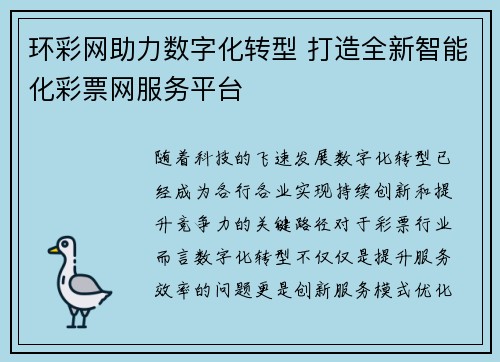 环彩网助力数字化转型 打造全新智能化彩票网服务平台