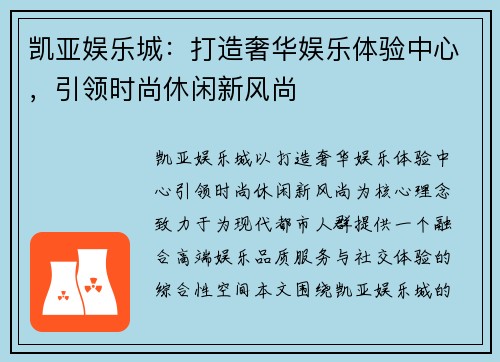 凯亚娱乐城：打造奢华娱乐体验中心，引领时尚休闲新风尚