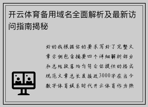 开云体育备用域名全面解析及最新访问指南揭秘