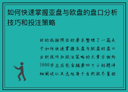 如何快速掌握亚盘与欧盘的盘口分析技巧和投注策略