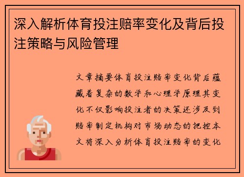 深入解析体育投注赔率变化及背后投注策略与风险管理