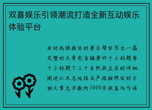 双喜娱乐引领潮流打造全新互动娱乐体验平台