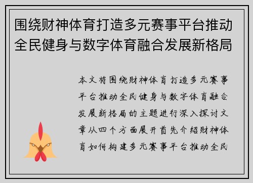 围绕财神体育打造多元赛事平台推动全民健身与数字体育融合发展新格局
