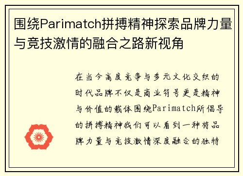 围绕Parimatch拼搏精神探索品牌力量与竞技激情的融合之路新视角