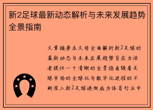 新2足球最新动态解析与未来发展趋势全景指南