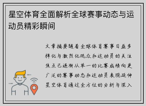 星空体育全面解析全球赛事动态与运动员精彩瞬间