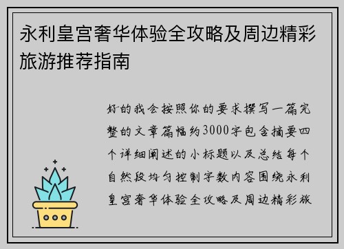 永利皇宫奢华体验全攻略及周边精彩旅游推荐指南