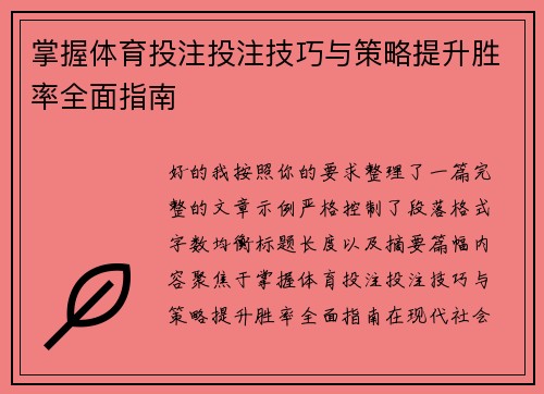 掌握体育投注投注技巧与策略提升胜率全面指南