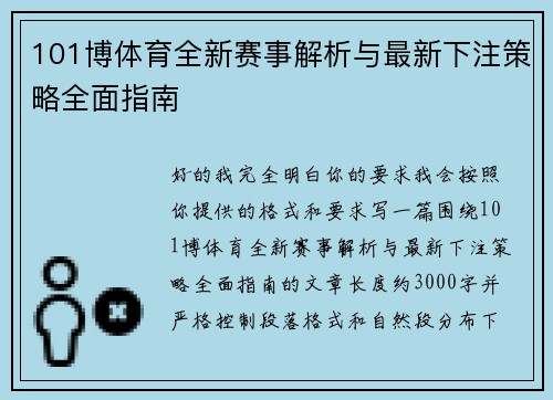 101博体育全新赛事解析与最新下注策略全面指南