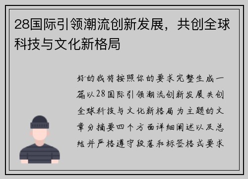 28国际引领潮流创新发展，共创全球科技与文化新格局