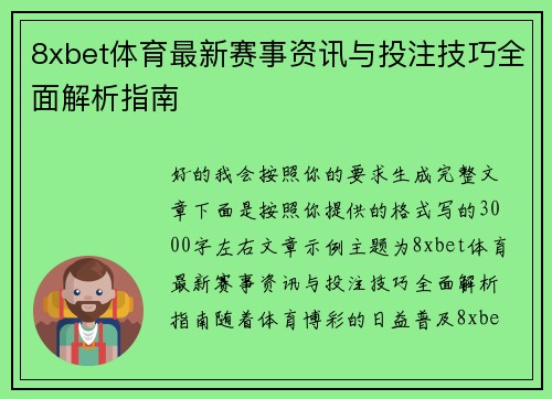 8xbet体育最新赛事资讯与投注技巧全面解析指南