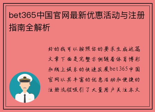 bet365中国官网最新优惠活动与注册指南全解析