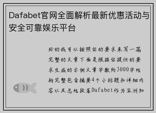 Dafabet官网全面解析最新优惠活动与安全可靠娱乐平台