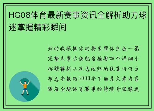 HG08体育最新赛事资讯全解析助力球迷掌握精彩瞬间