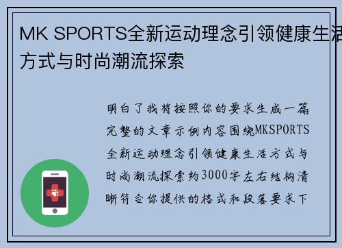 MK SPORTS全新运动理念引领健康生活方式与时尚潮流探索