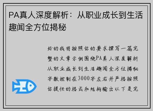 PA真人深度解析：从职业成长到生活趣闻全方位揭秘