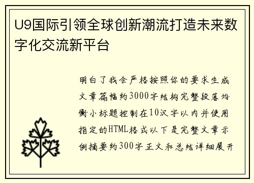 U9国际引领全球创新潮流打造未来数字化交流新平台