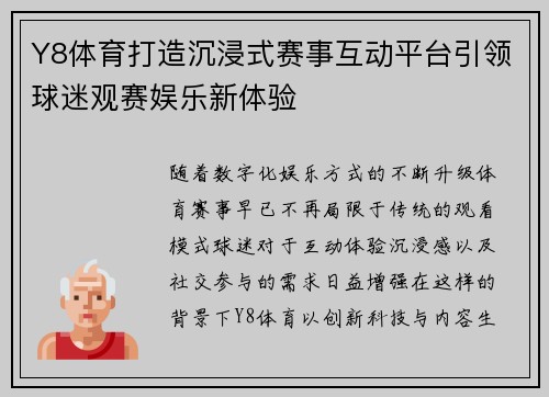 Y8体育打造沉浸式赛事互动平台引领球迷观赛娱乐新体验