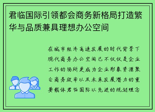 君临国际引领都会商务新格局打造繁华与品质兼具理想办公空间