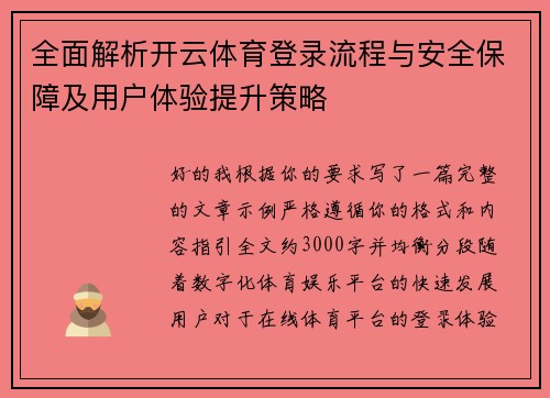 全面解析开云体育登录流程与安全保障及用户体验提升策略
