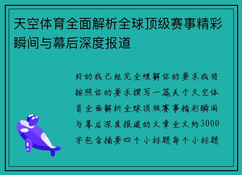 天空体育全面解析全球顶级赛事精彩瞬间与幕后深度报道