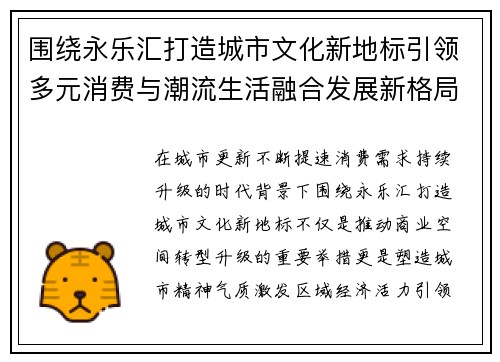 围绕永乐汇打造城市文化新地标引领多元消费与潮流生活融合发展新格局