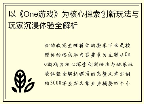 以《One游戏》为核心探索创新玩法与玩家沉浸体验全解析