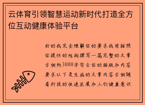 云体育引领智慧运动新时代打造全方位互动健康体验平台