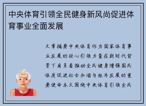 中央体育引领全民健身新风尚促进体育事业全面发展