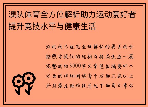 澳队体育全方位解析助力运动爱好者提升竞技水平与健康生活