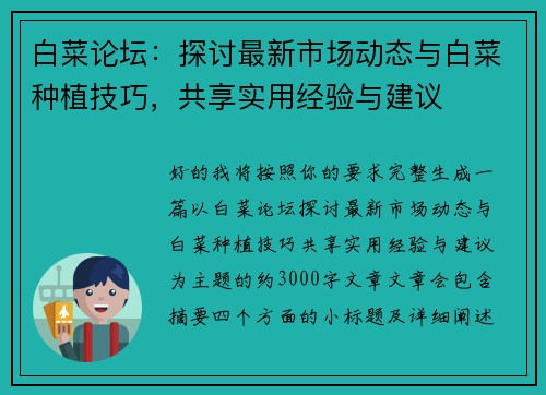 白菜论坛：探讨最新市场动态与白菜种植技巧，共享实用经验与建议