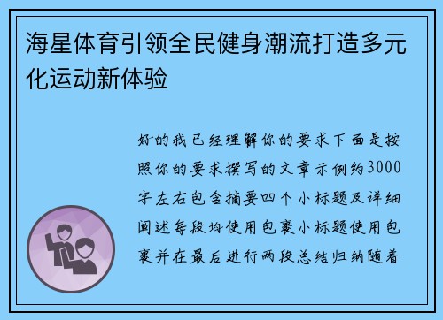 海星体育引领全民健身潮流打造多元化运动新体验