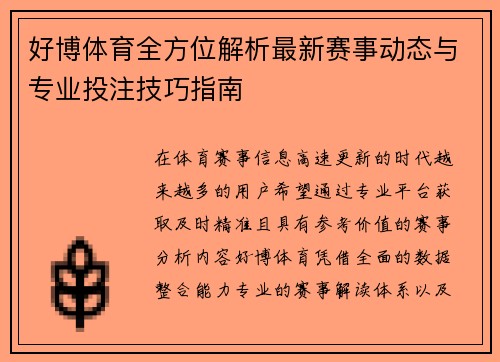好博体育全方位解析最新赛事动态与专业投注技巧指南