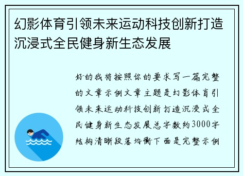 幻影体育引领未来运动科技创新打造沉浸式全民健身新生态发展