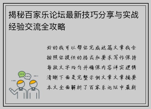 揭秘百家乐论坛最新技巧分享与实战经验交流全攻略