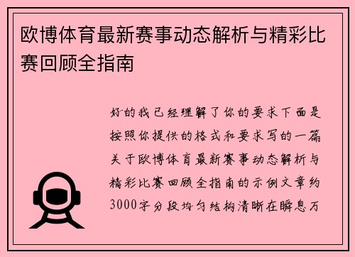 欧博体育最新赛事动态解析与精彩比赛回顾全指南