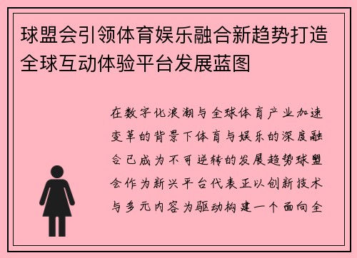 球盟会引领体育娱乐融合新趋势打造全球互动体验平台发展蓝图