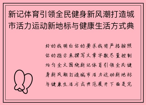 新记体育引领全民健身新风潮打造城市活力运动新地标与健康生活方式典范