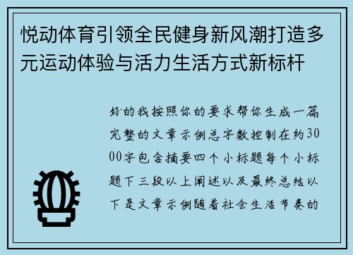 悦动体育引领全民健身新风潮打造多元运动体验与活力生活方式新标杆