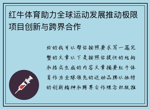 红牛体育助力全球运动发展推动极限项目创新与跨界合作
