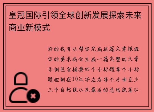 皇冠国际引领全球创新发展探索未来商业新模式